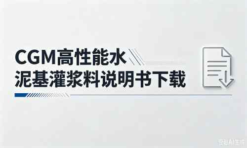 砚山厂家：CGM高性能水泥基灌浆料说明书PDF（纯白无LOGO）